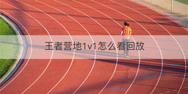 王者营地1v1怎么看回放