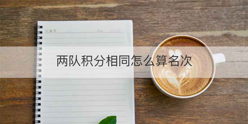 两队积分相同怎么算名次