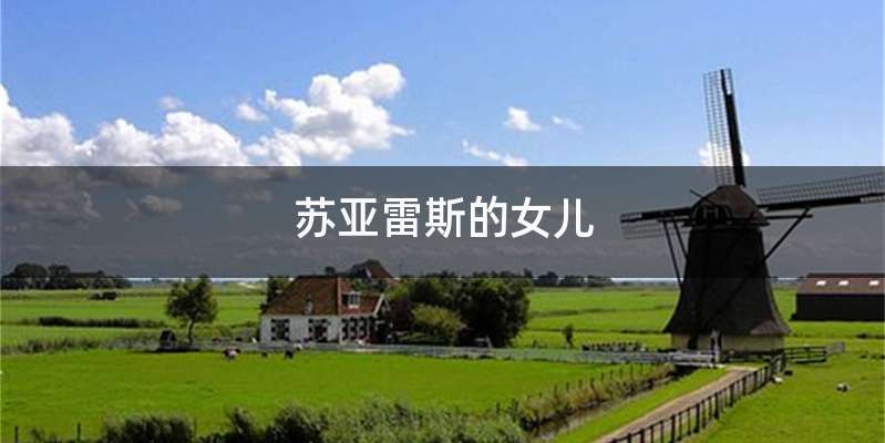 苏亚雷斯的女儿