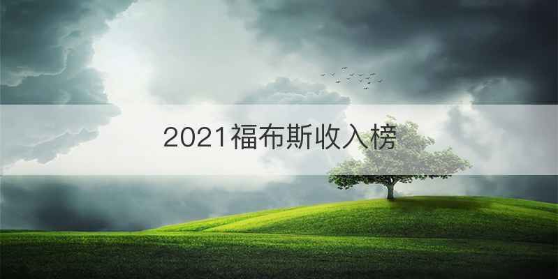 2021福布斯收入榜