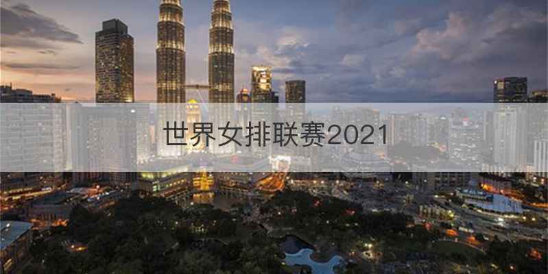 世界女排联赛2021