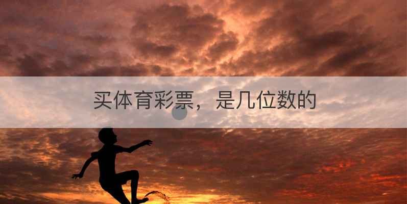 买体育彩票，是几位数的