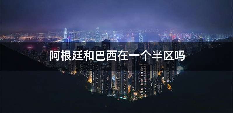 阿根廷和巴西在一个半区吗