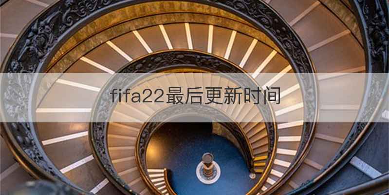 fifa22最后更新时间