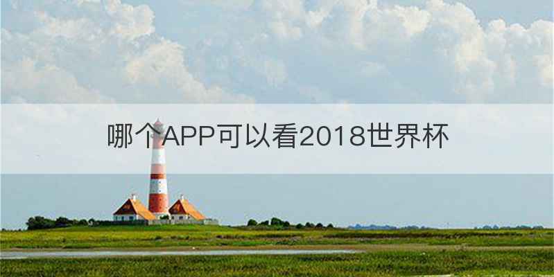 哪个APP可以看2018世界杯
