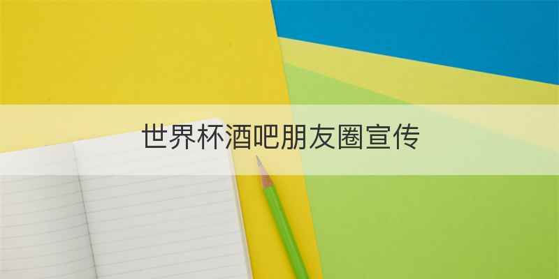 世界杯酒吧朋友圈宣传