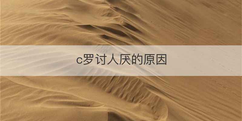 c罗讨人厌的原因