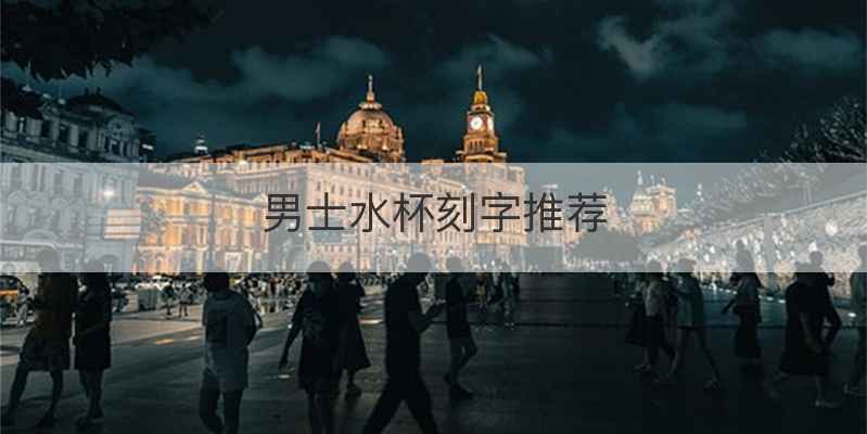 男士水杯刻字推荐