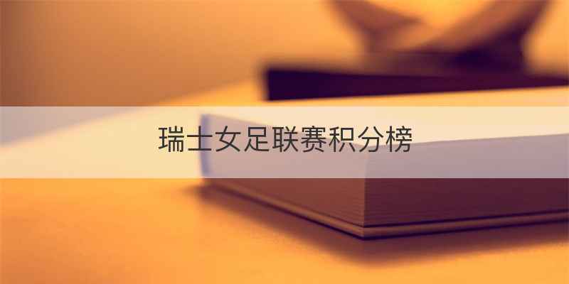 瑞士女足联赛积分榜