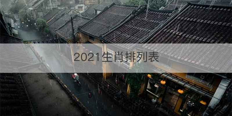 2021生肖排列表