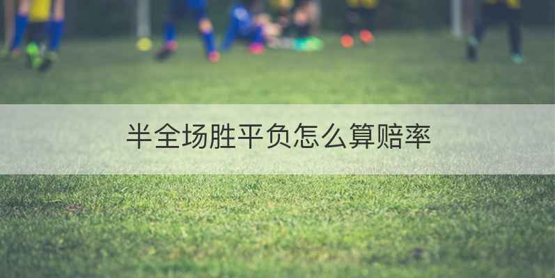 半全场胜平负怎么算赔率