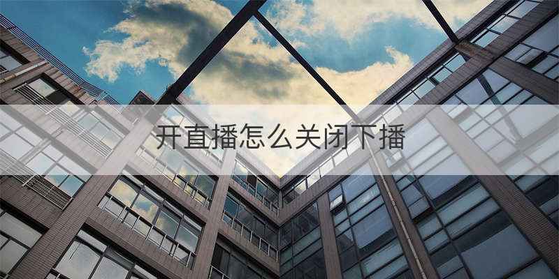 开直播怎么关闭下播