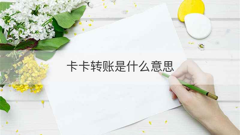 卡卡转账是什么意思