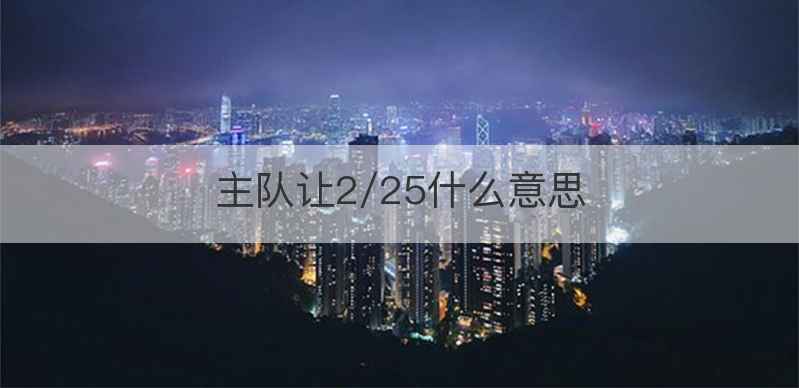 主队让2/25什么意思