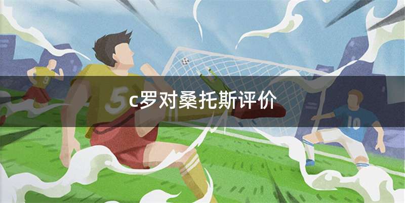 c罗对桑托斯评价