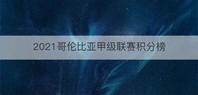 2021哥伦比亚甲级联赛积分榜