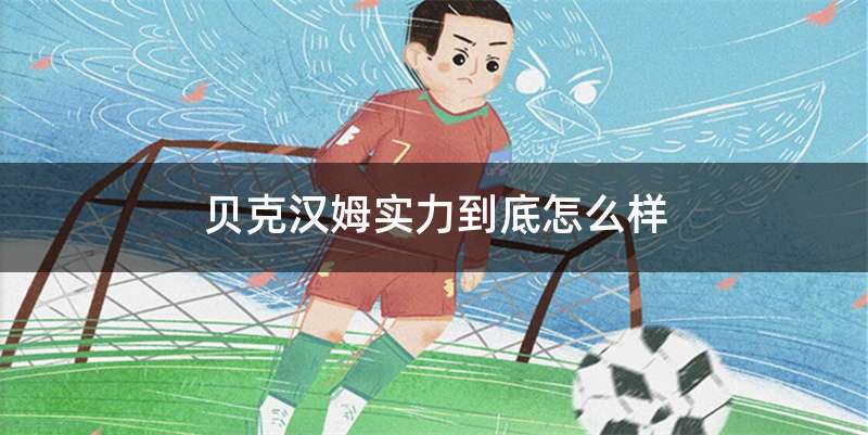 贝克汉姆实力到底怎么样