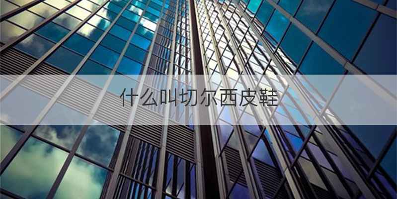 什么叫切尔西皮鞋