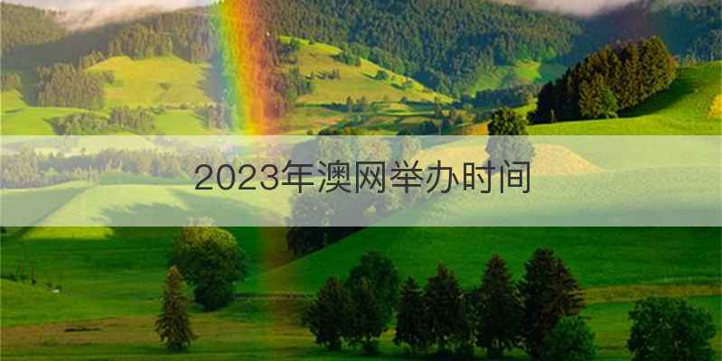 2023年澳网举办时间