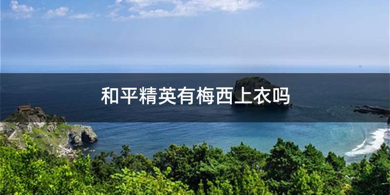 和平精英有梅西上衣吗