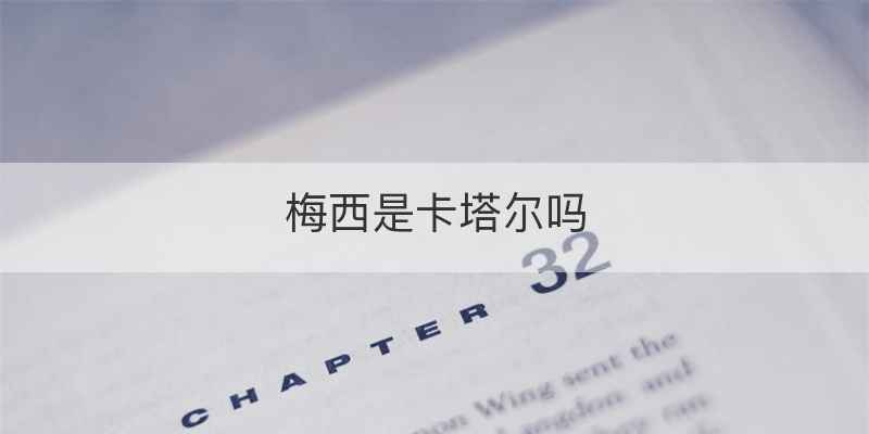 梅西是卡塔尔吗