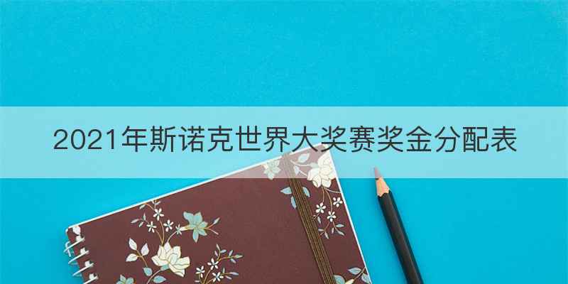 2021年斯诺克世界大奖赛奖金分配表