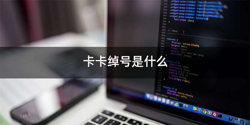 卡卡绰号是什么