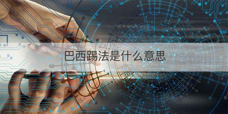 巴西踢法是什么意思