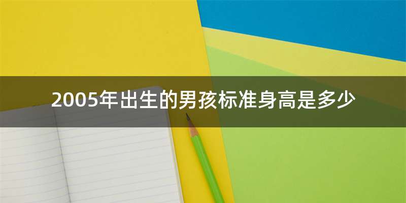 2005年出生的男孩标准身高是多少