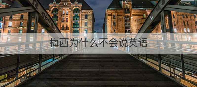 梅西为什么不会说英语