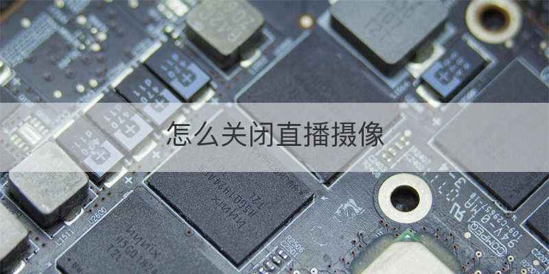 怎么关闭直播摄像