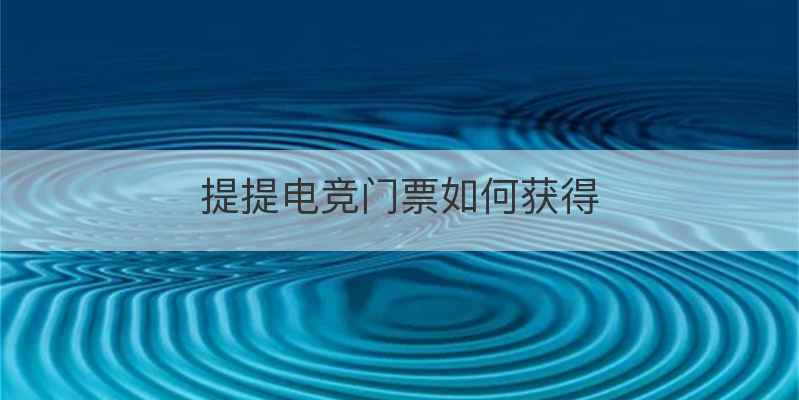 提提电竞门票如何获得