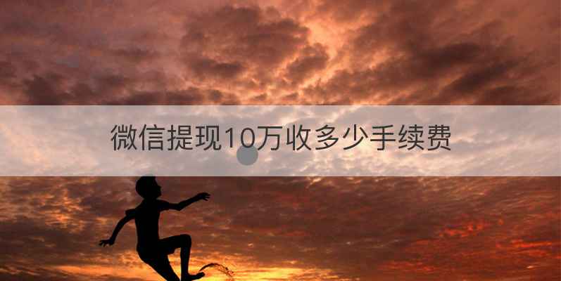 微信提现10万收多少手续费