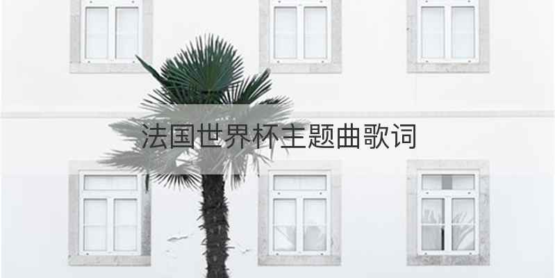 法国世界杯主题曲歌词