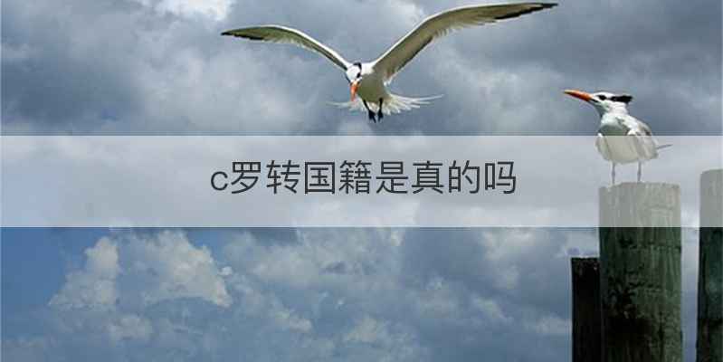 c罗转国籍是真的吗