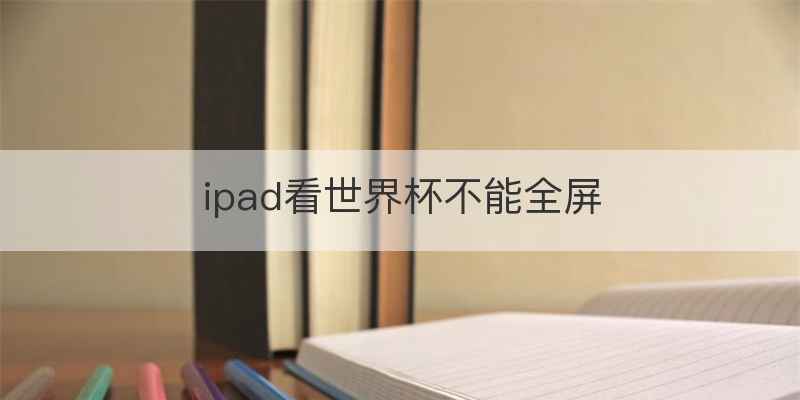 ipad看世界杯不能全屏