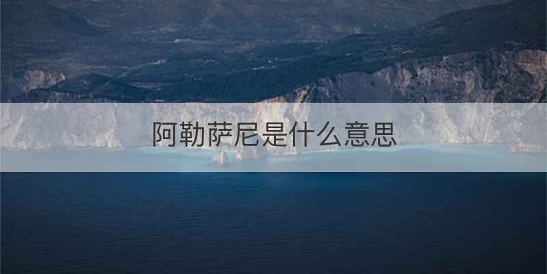 阿勒萨尼是什么意思