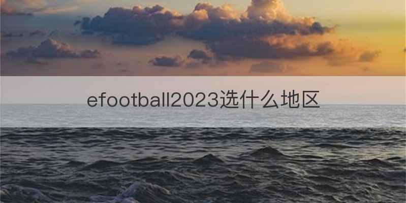 efootball2023选什么地区