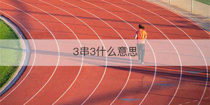 3串3什么意思