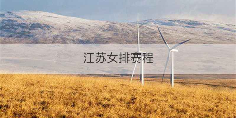 江苏女排赛程