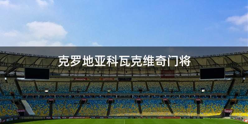 克罗地亚科瓦克维奇门将