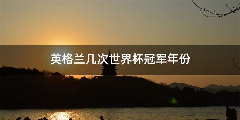 英格兰几次世界杯冠军年份