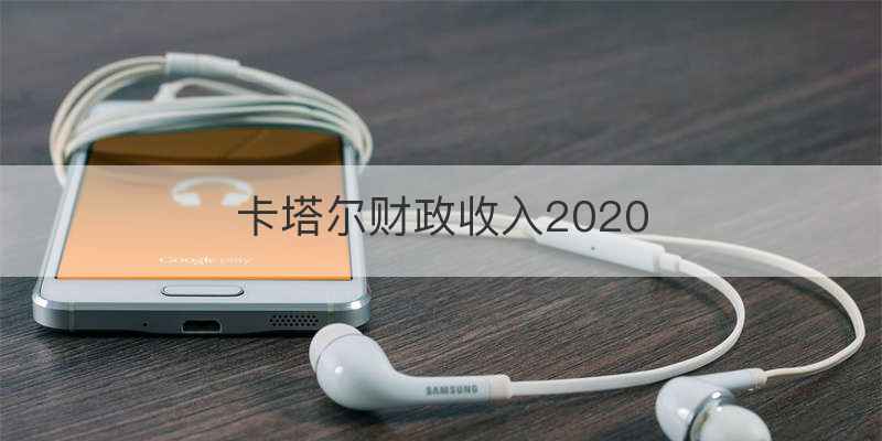 卡塔尔财政收入2020