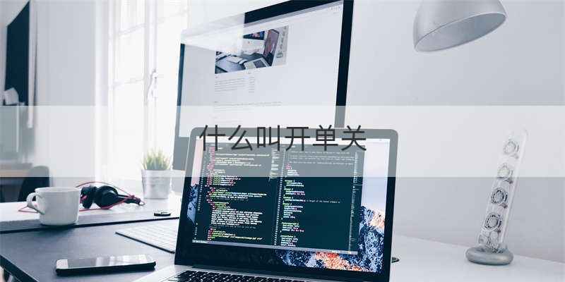 什么叫开单关