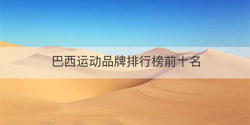 巴西运动品牌排行榜前十名