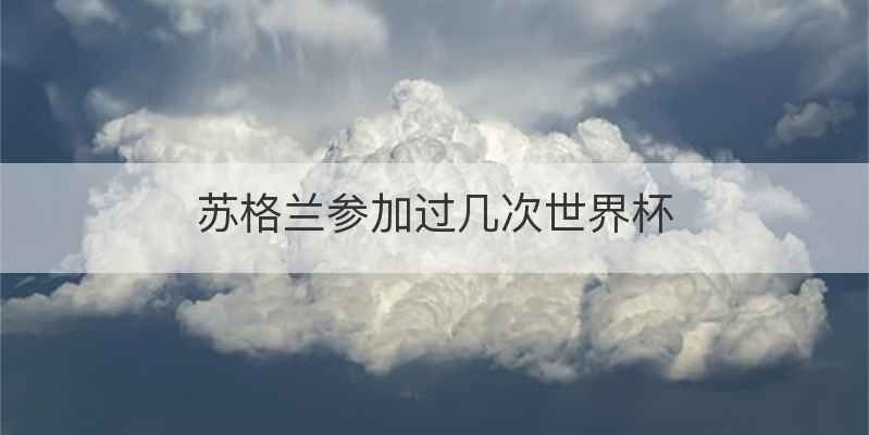 苏格兰参加过几次世界杯