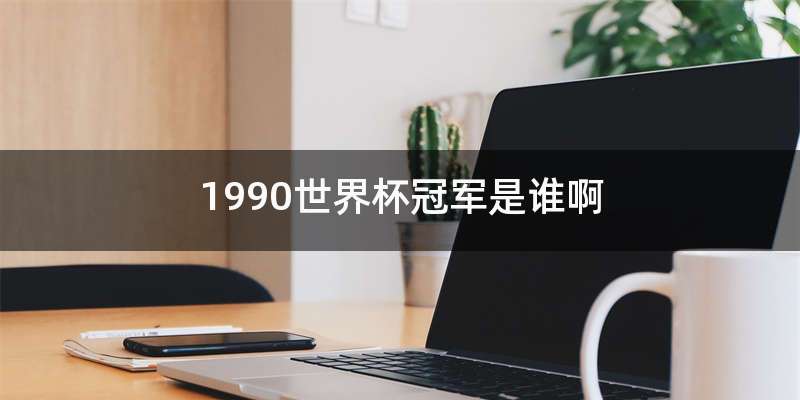 1990世界杯冠军是谁啊