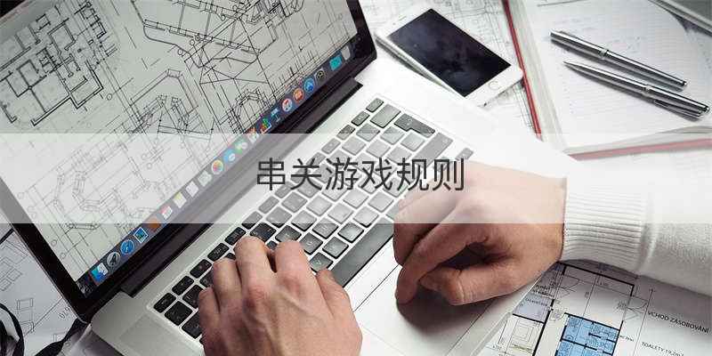 串关游戏规则