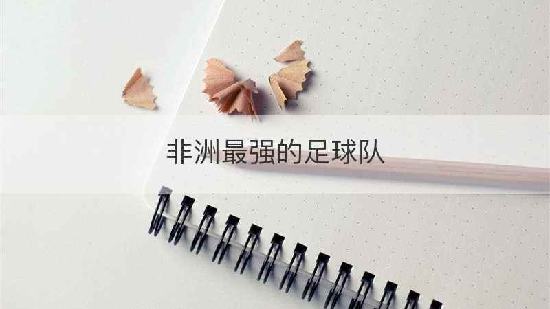 非洲最强的足球队