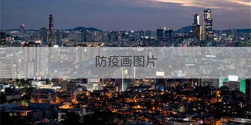 防疫画图片
